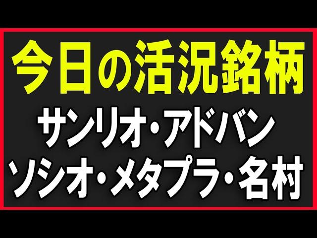 今日の活況銘柄を見ていく！（アドバンテスト・サンリオ・ソシオネクスト・メタプラネット・名村造船所・東電）株式テクニカルチャート分析