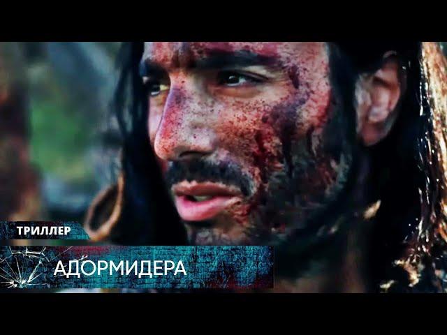 КРУТЕЙШИЙ МИСТИЧЕСКИЙ ТРИЛЛЕР ПРО РЫЦАРЕЙ БЬЁТ РЕКОРДЫ ПО ПРОСМОТРАМ! Адормидера. Лучшие Триллеры