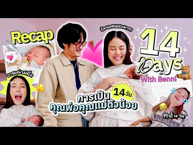 Vlog รีแคปชีวิตที่เป็นคุณพ่อคุณแม่ตัวน้อยเจ้าหนูเบนนี่ครบ 14 วันแล้ว!  ชีวิตใหม่อะไรใหม่ๆ 