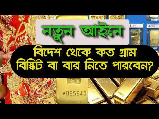 বিদেশ থেকে স্বর্ণের বিস্কুট ও স্বর্ণ  নিতে চান? জেনেনিন নতুন আইনে মোট কত গ্রাম স্বর্ণ নিতে পারবেন।