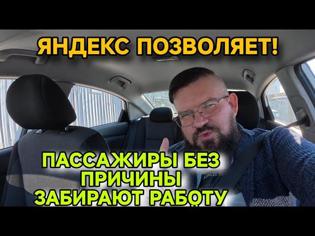 ЯНДЕКС ПОЗВОЛЯЕТ ПАССАЖИРАМ БЕЗ ПРИЧИНЫ ЗАБИРАТЬ РАБОТУ У ВОДИТЕЛЕЙ. ОТКУДА ПЛОХИЕ ОЦЕНКИ.