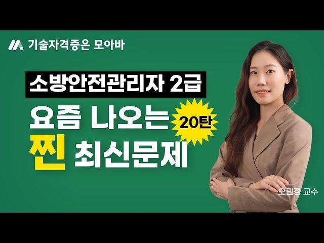 소방안전관리자 2급 요즘에는 이런문제가 출제됩니다! (20탄)