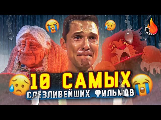 ТОП-10 | САМЫЕ СЛЕЗЛИВЫЕ ФИЛЬМЫ