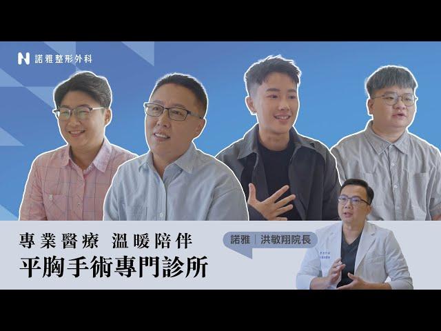 【平胸手術專門診所 諾雅整形外科】專業醫療 溫暖陪伴 全方位平胸手術診所【整形外科洪敏翔醫師】