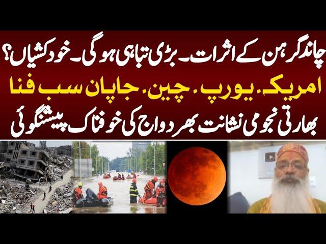 Dangerous Prediction|Lunar eclipse|Destruction|America|Europe|Indian astrologer Nishant Bharddwaj