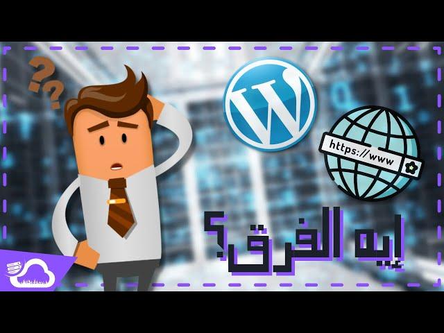 الفرق بين استضافة المواقع العادية و استضافة الووردبريس