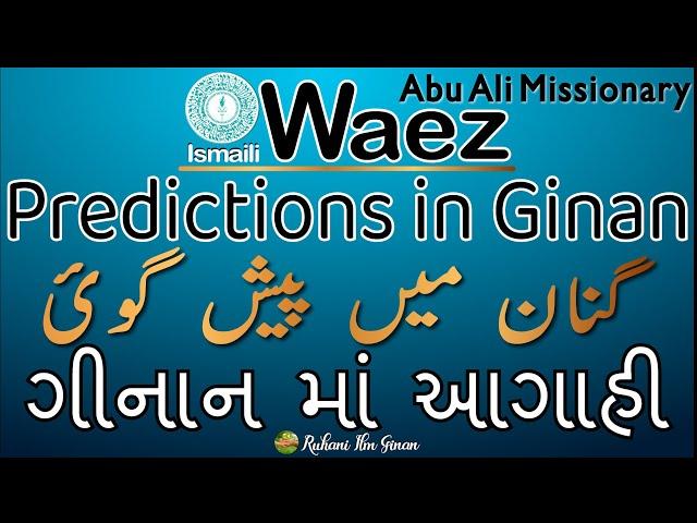 Ismaili Waez | Predictions in Ginans |گنان میں پیش گوئ | ગીનાન માં આગાહી | By Rai Abu Ali Missionary