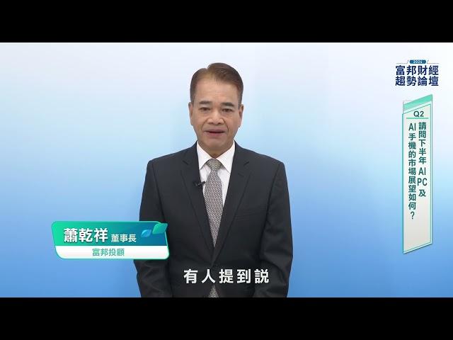 〈2024富邦財經趨勢論壇〉下半年股市投資策略/富邦投顧蕭乾祥董事長