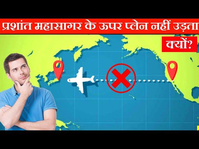 प्रशांत महासागर के ऊपर प्लेन क्यों नहीं उड़ता  | Why Planes Don't Fly Over Pacific Ocean | #shorts