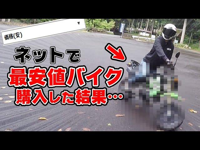 【納車】ネットで最安値バイクを購入してみた結果がヤバかった