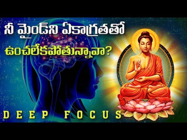 మీ జీవితం మారాలంటే మీ ఆలోచన మార్చుకోవాలి|FOCUS on yourself Not Others| Buddhist Story| Motivational