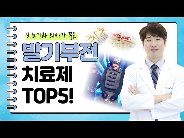 느림VS빠름?, 시간Vs효과? [비뇨기과 의사가 꼽은 발기부전 약 TOP5!]