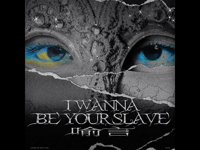 [Audio] 喻言 YuYan I WANNA BE YOUR SLAVE (Måneskin) 重新演繹 Re-Make Version