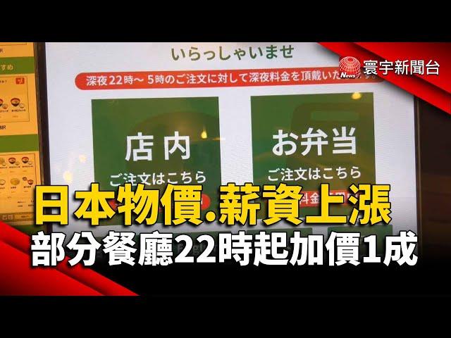 日本物價.薪資上漲！部分餐廳22時起加價1成｜#寰宇新聞 @globalnewstw