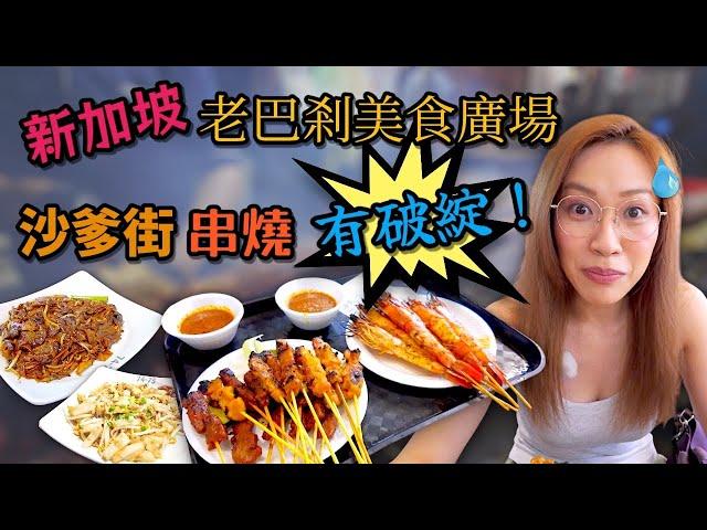 夜闖新加坡老巴剎 氣氛真係一流 Ep336