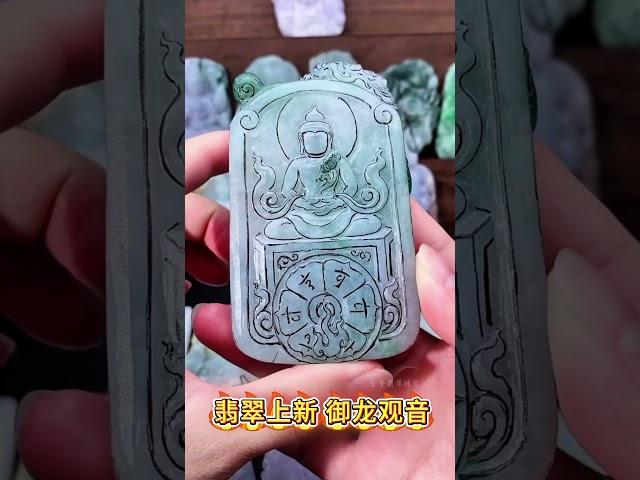 御龙观音#翡翠直播 #翡翠 #翡翠吊墜 #jade #天然翡翠 #珠寶 #jewelry #玉