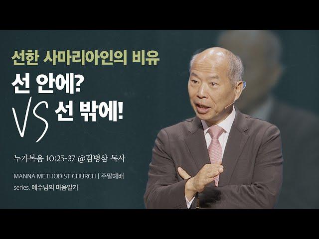 [토요예배] 선 안에? vs 선 밖에! / 김병삼 목사 | 누가복음 10:25-37