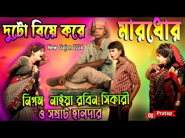 2024 Nigam Naiya New Gajon | নিগম নাইয়া 2024 নতুন গাজন | নাট্যমঞ্জরী গাজন সংস্থা | New Hit Gajon