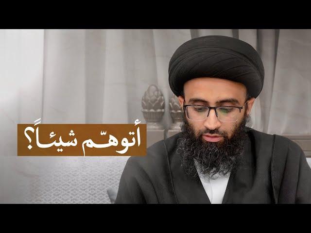 هل معرفة الله ممكنة؟ | السيد علي أبو الحسن