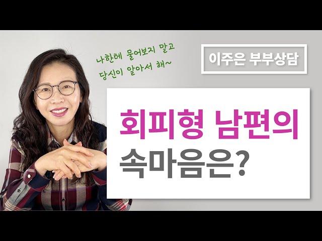 회피형 남편이 문제인데 왜 부인이 개인상담을? ㅣ 이주은 부부상담