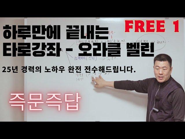 하루만에 끝내는 타로강좌 1강 | 오라클 벨린 | 호로스코프 벨린