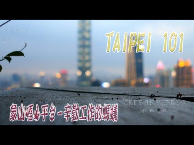 TAIPEI 101 象山煙火平台-大自然音樂-(4K video 影片)-Relaxing Music and Nature Sounds Taipei 101#jeff0007