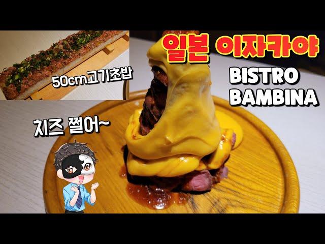 일본 맛집 Vlog│ 신주쿠에서 치즈폭포와 50cm 고기초밥 볼수 있는 이자카야를 다녀왔습니다~ / Bistro Bambina  #Shorts