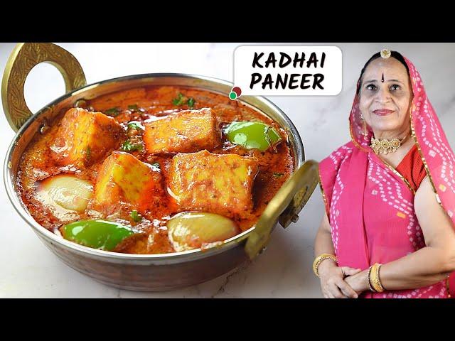 रेस्टोरेंट जैसा कढाई पनीर घर में बनाएं आसानी से | Restaurant Style Kadhai Paneer recipe in Marwadi