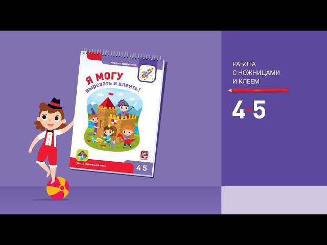 Я могу вырезать и клеить!4-5 лет