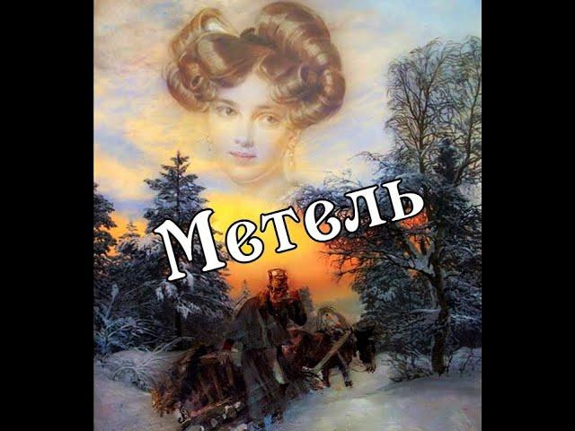 Г.Свиридов. Романс из цикла "Метель".