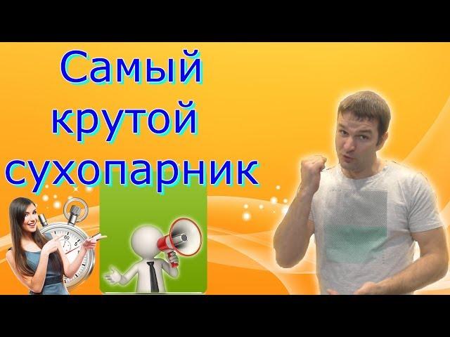 Сухопарник своими руками за 2 минуты