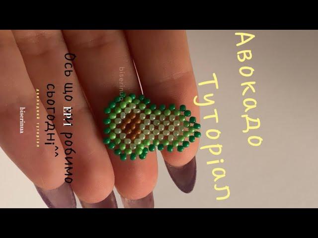 Авокадо з бісеру, туторіал. Авокадо из бисера, туториал. Avocado from beads, tutorial