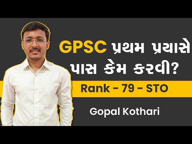 ( EP - 197) GPSC પ્રથમ પ્રયાસે પાસ કેમ કરવી ? | Gopal kotharii | Ashok Gujjar #GPSC #MOTIVATION