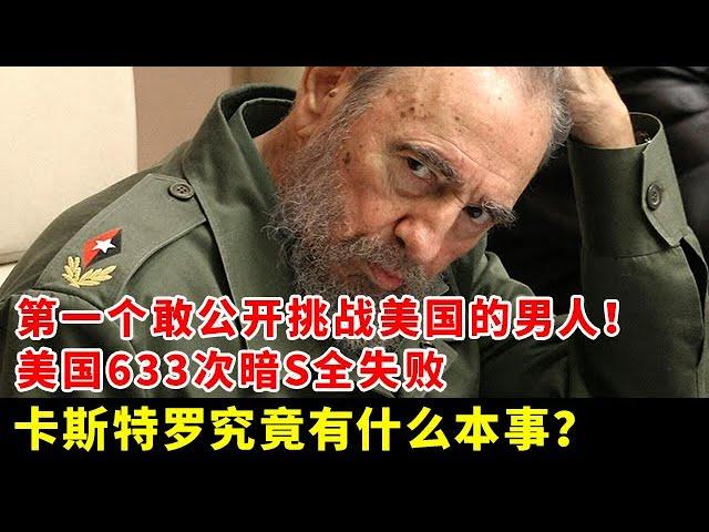拜登出手多次都被他逃掉了!他是第一个敢公开挑战美国的男人！美国633次暗杀全失败，卡斯特罗究竟有什么本事？ #综艺 #历史故事 #历史 #历史人物 #战争 #解密档案