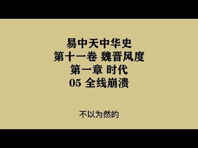 337《全线崩溃》易中天中华史 第十一卷 魏晋风度 第一章 时代 05 全线崩溃