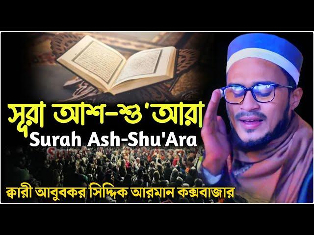 সূরা আশ-শু'আরা Surah Ash-Shu'Ara |ক্বারী আবুবকর সিদ্দিক আরমান কক্সবাজার।২৩ সালের সেরা কোরআন তেলাওয়াত