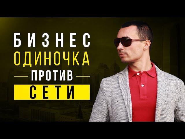 5 главных преимуществ сети перед бизнесом одиночкой! Реальный пример!