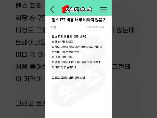 질문) 헬스 PT 비용 너무 비싸지 않음?