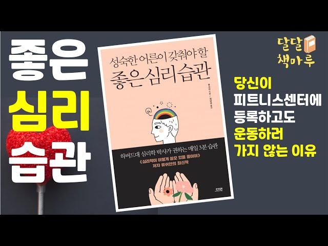 [읽어주는책] 성숙한 어른이 갖춰야할 좋은심리습관 | 류쉬안 지음 | 책읽어주는라디오 | audiobook Korean | 무료오디오북 | 듣는책방 | 책듣기
