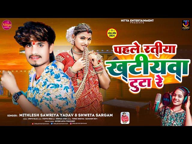 #audio - पहले रतीया खटीयवा टुटा रे | #Mithlesh Sawriya Yadav & #Shweta Sargam | Maghi Song 2024