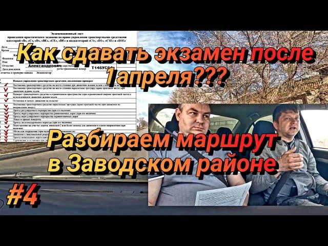 #4 Как сдавать экзамен после 1 апреля??? Разбираем экзаменационные маршруты в Заводском