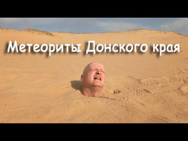 Метеориты Донского края (ТРЕЙЛЕР КАНАЛА) / Meteoritos del Territorio del Don (AVANCE DEL CANAL)