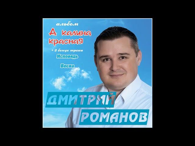 Дмитрий Романов - А калина красная (Альбом) // Dmitriy Romanov - And red viburnum (Album)