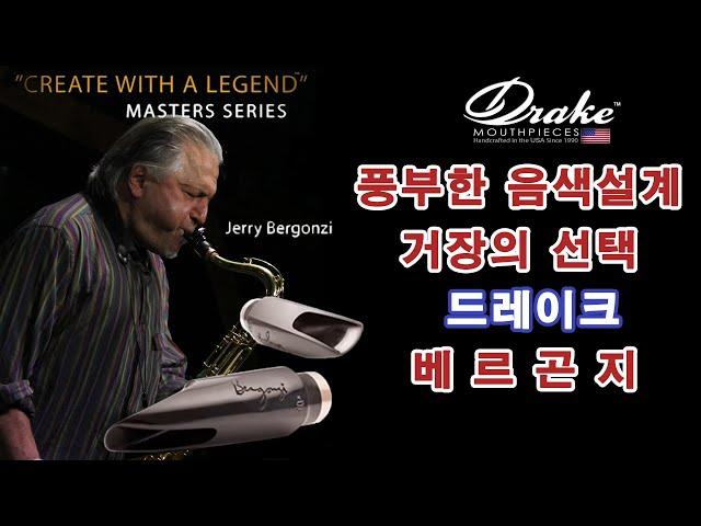 드레이크 테너 마우스피스 베르곤지모델 음색듣기