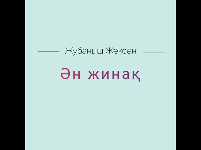 Жұбаныш Жексенұлы (барлық әндер).