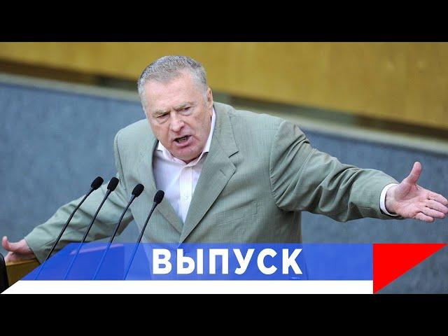 Жириновский: На Украине — конец дружбе народов!