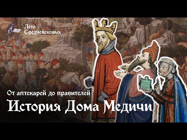 От аптекарей до правителей: История Дома Медичи | ДИНАСТИИ ИТАЛИИ