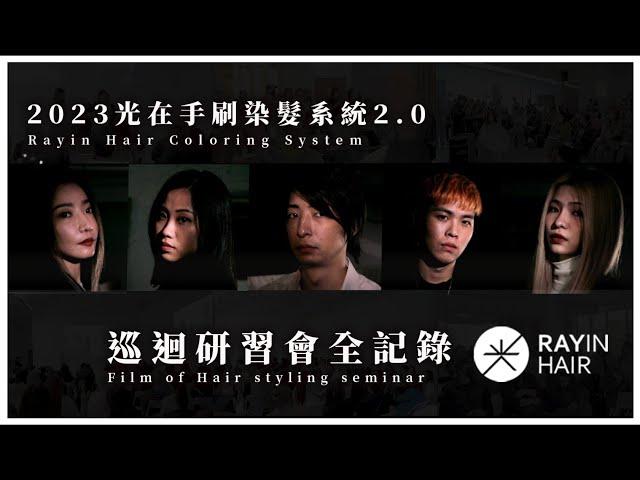 2023光在染髮系統2.0：巡迴研習會全記錄｜《光在Vlog》