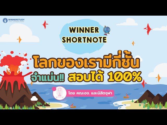 [สังคม] ภูมิศาสตร์ โลกของเรามีกี่ชั้น จำแม่น สอบได้ 100%