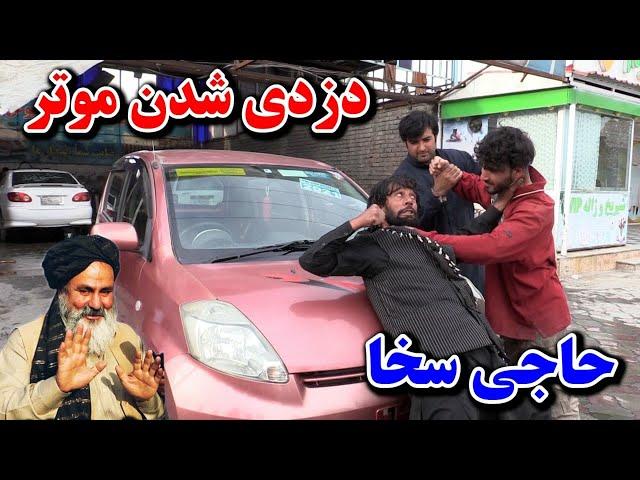 کمره مخفی/ دزدی شدن موتر حاجی سخا در موتر شویی